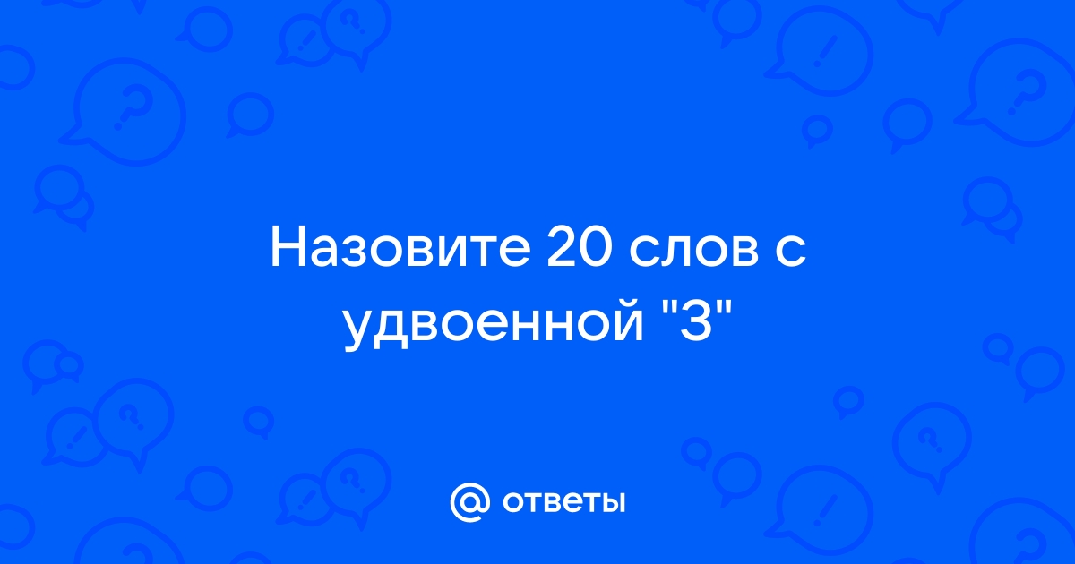 Назвать 20