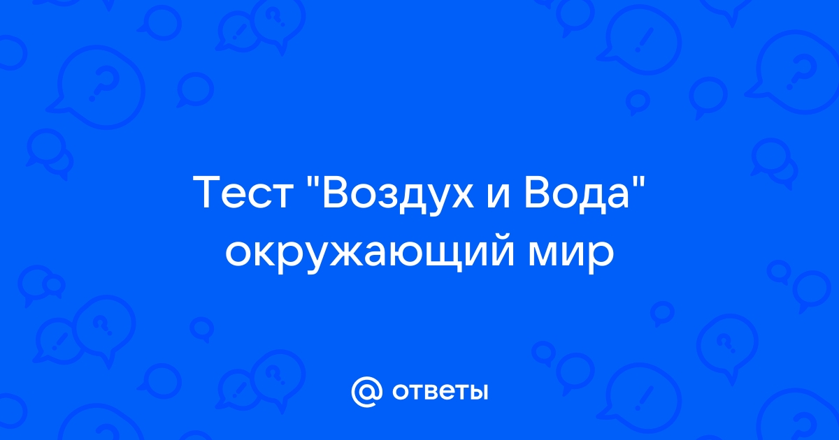 Тест воздух 3 класс