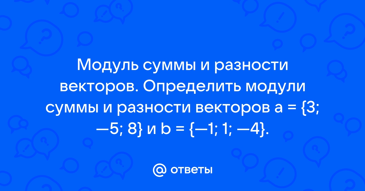 Модуль разности скоростей