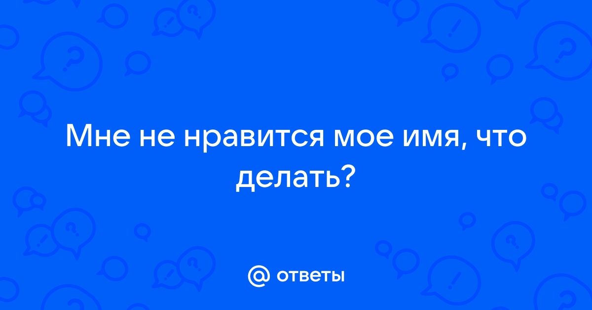 Мне не нравится мой телефон