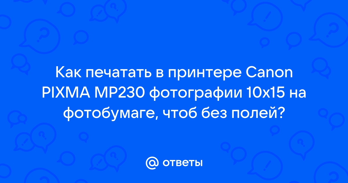 Как распечатать фото на принтере canon на фотобумаге 10х15