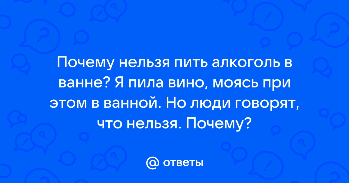 Почему нельзя пить в ванной