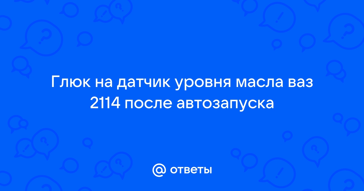 Как как проверить уровень масла в коробке ВАЗ 2114 2005?