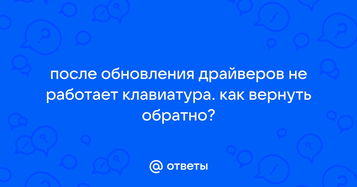 После установки драйверов не работает клавиатура и мышь