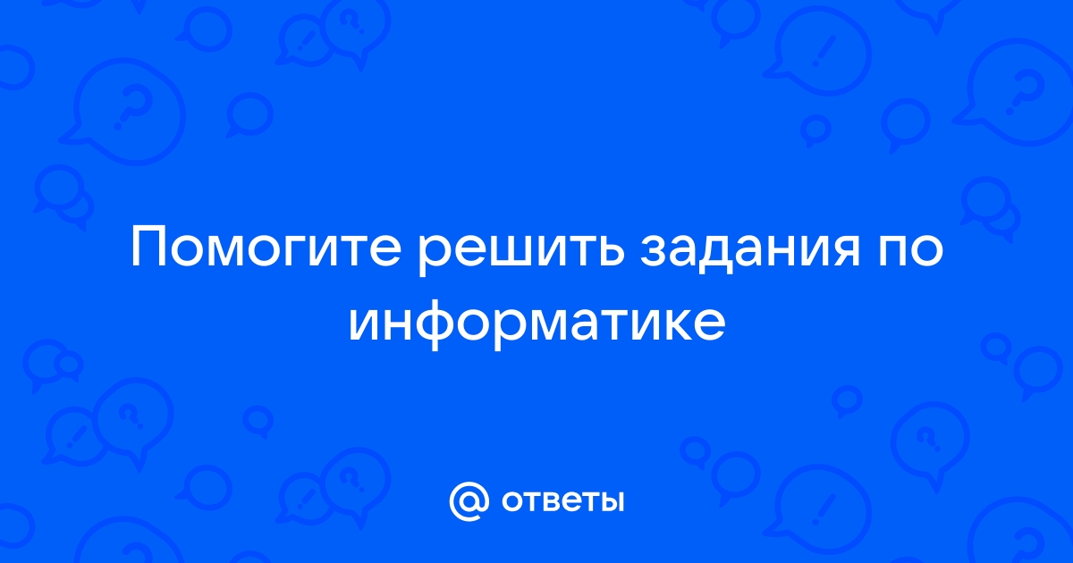 Решить задание по информатике по фото онлайн бесплатно