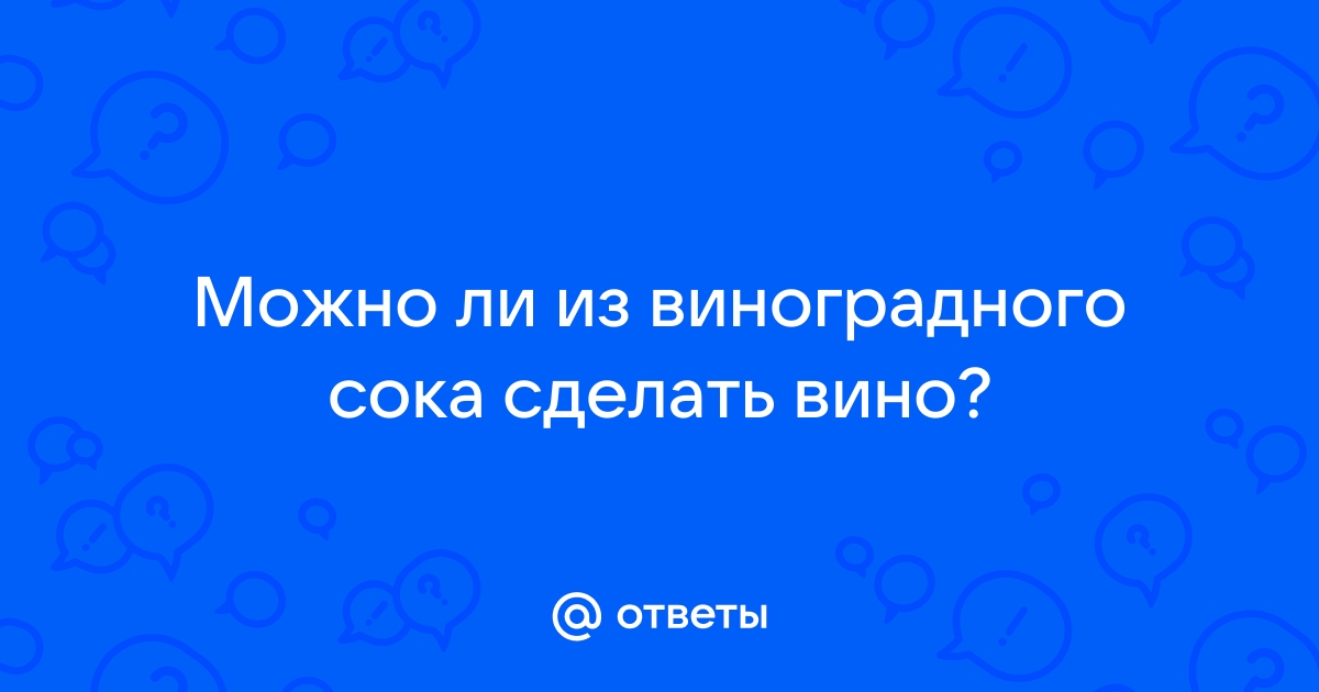 Рецепты Используя : Виноградный Сок И Пшеничная Мука И Сахар