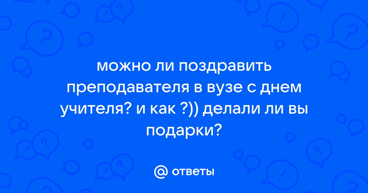 Поздравления с днем рождения преподавателю