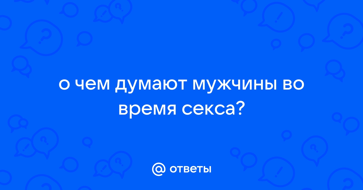 Что такого чувствуют мужчины во время секса раз готовы за него платить?