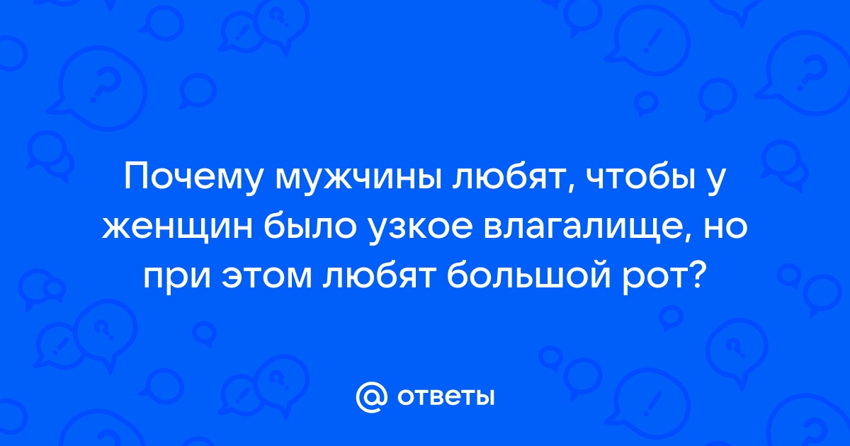 Как сужение влагалища влияет на сексуальное удовольствие?