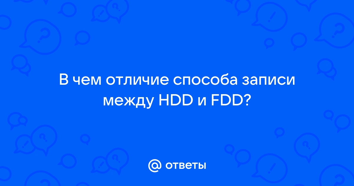 Отличие способа записи информации в hdd и fdd