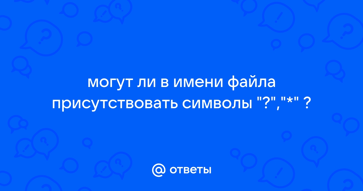 Почему нельзя использовать некоторые символы в имени файла