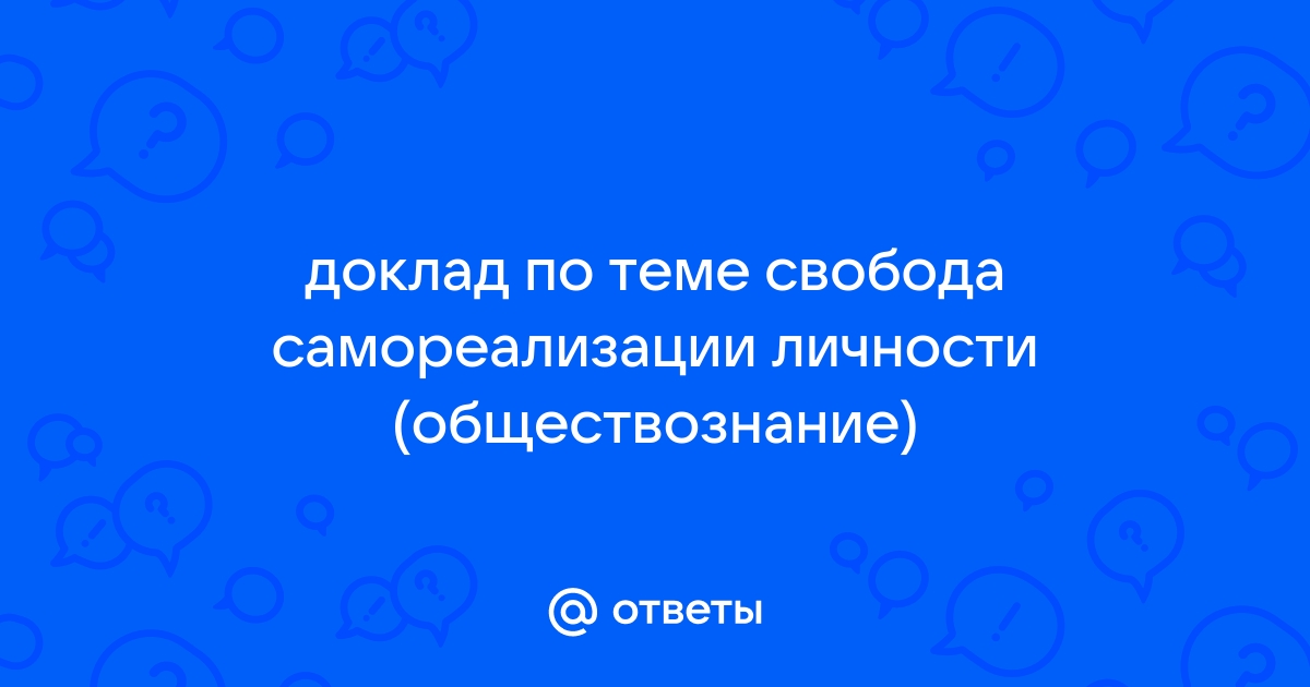 Свобода как условие самореализации личности