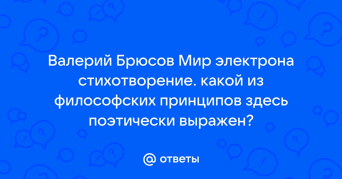 «Мир электрона» Валерия Брюсова - слушать подкаст