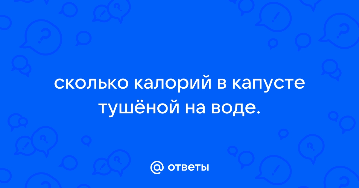 Белокочанная капуста: калорийность, польза, особенности применения