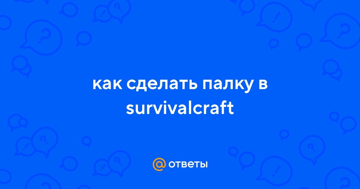 Survivalcraft 2. Как скачать на пк - fitdiets.ru
