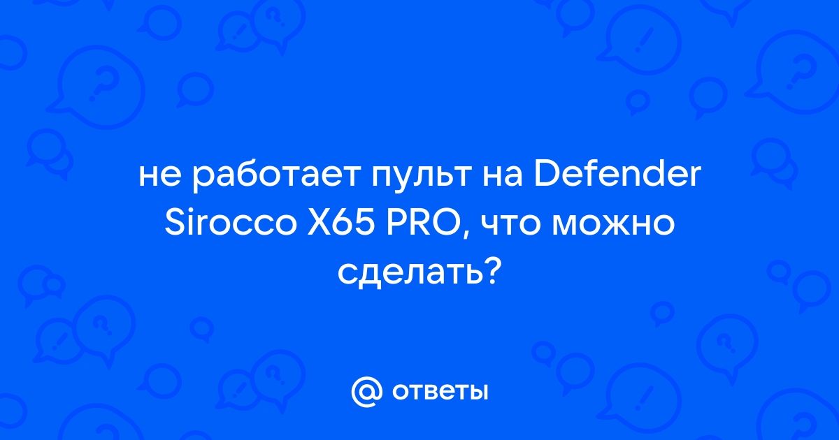 Пульты Defender