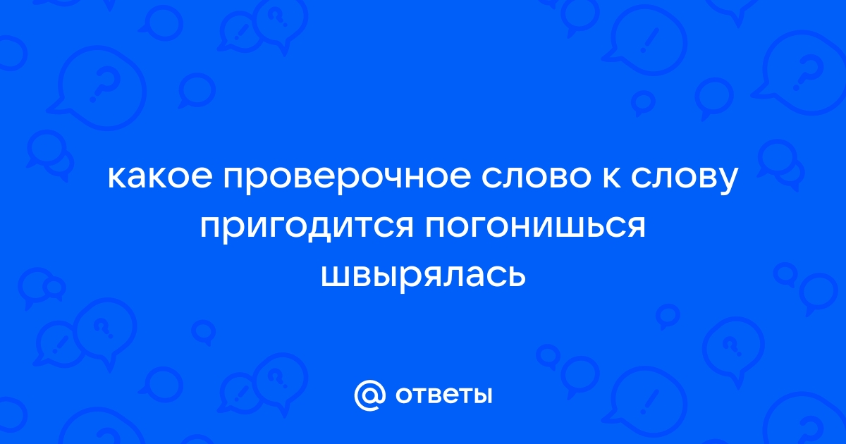 Пригодиться проверочное слово