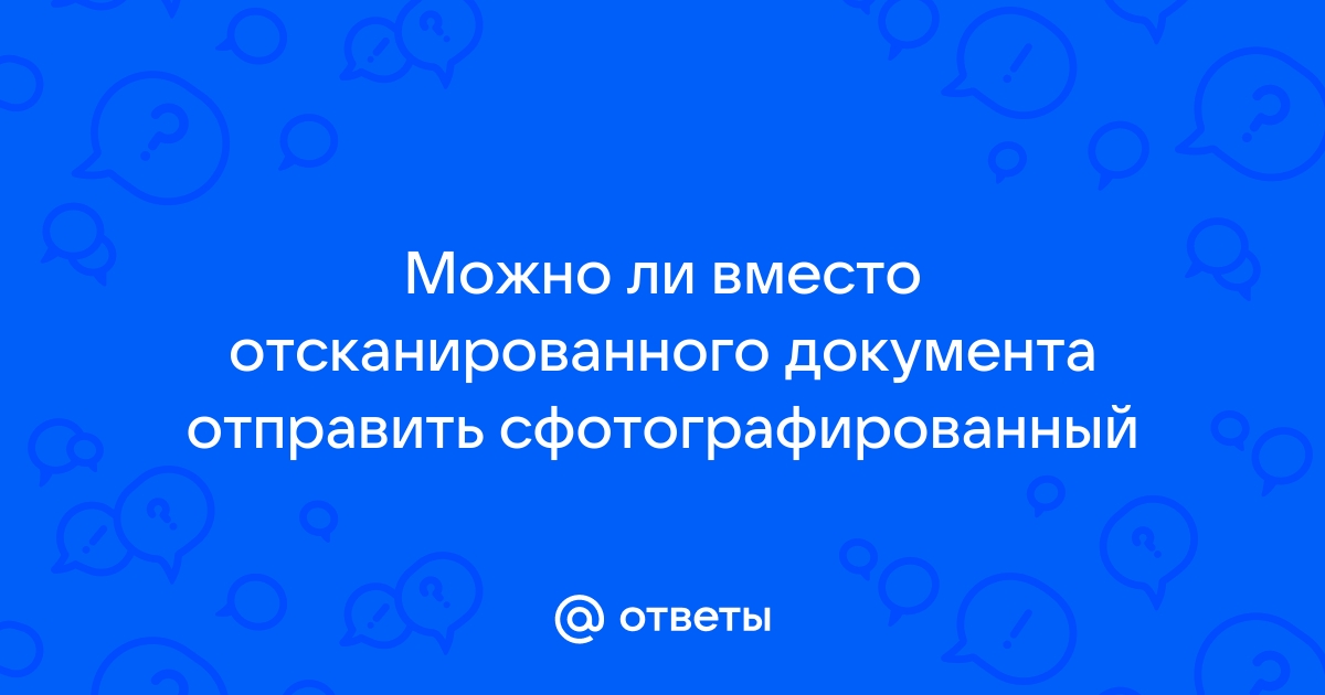 Можно ли вместо скана отправить фото документа