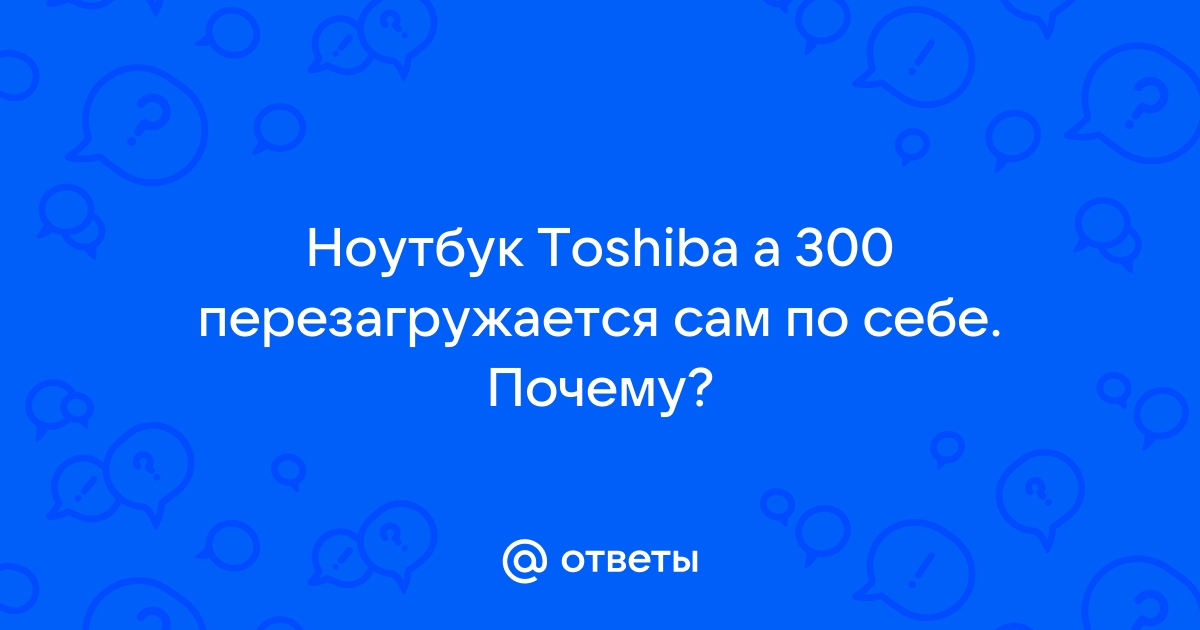 Компьютер самостоятельно перезагружается