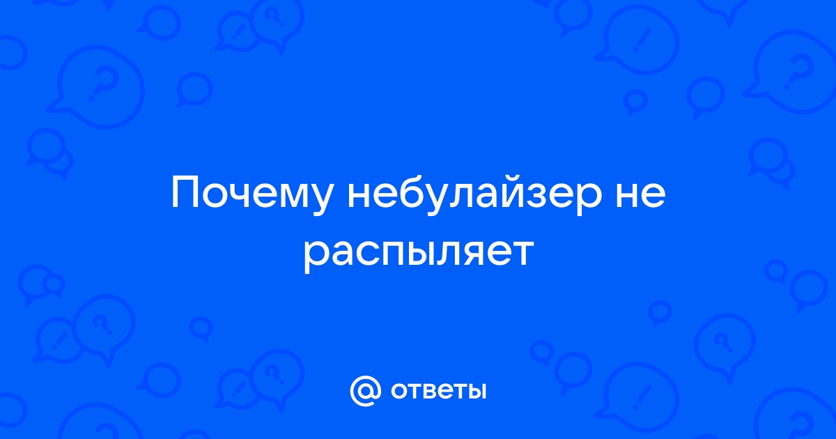 Как работает небулайзер? Причины, по которым ингалятор не распыляет лекарство