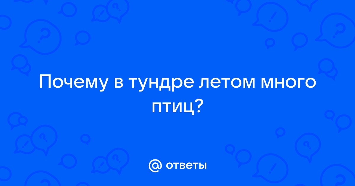 На Чукотке зарастание тундры кустами привело к расселению некоторых видов птиц