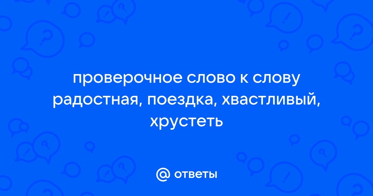 «Радостный» проверочное слово