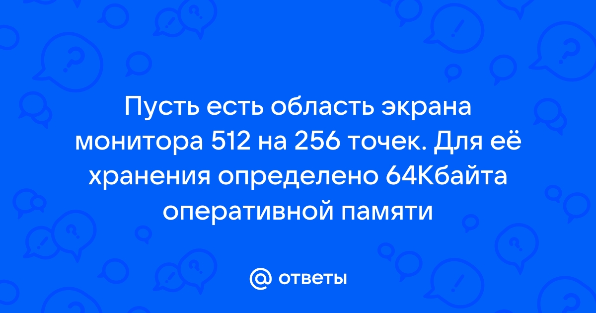 Определи количество пикселей суммарно запиши правильный ответ разрешение монитора 512 342