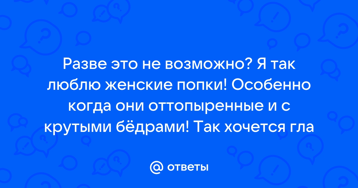 Что такое сексуальность?