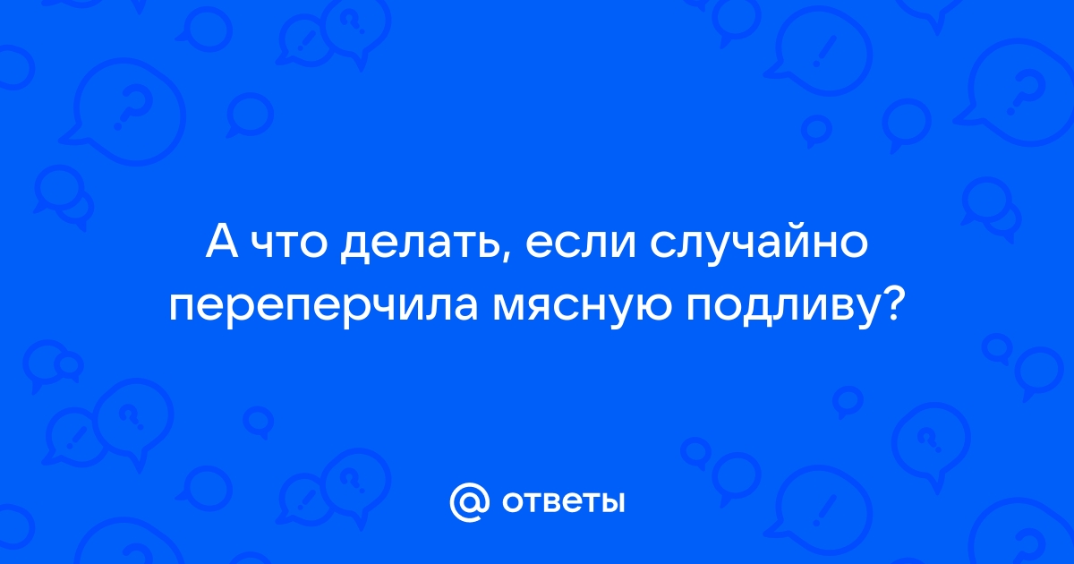 «Горит!»: что делать, если блюдо получилось слишком острым