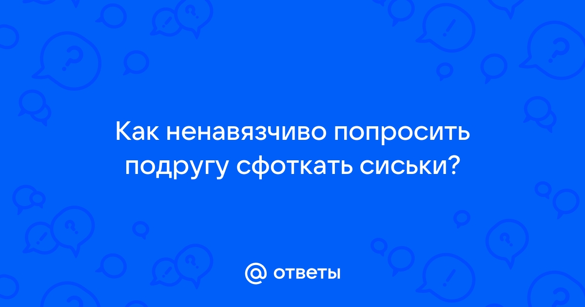 Дикпик: что это, зачем люди их шлют, какая ответственность