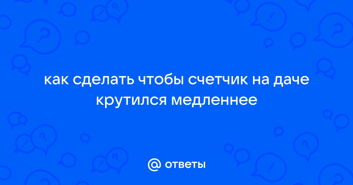 Не следует устанавливать магнит для остановки счетчика воды