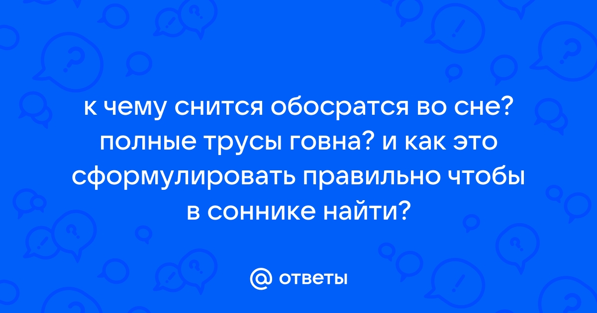 Сонник говно какать испражняться