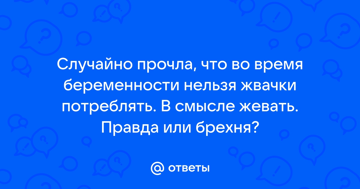 Жевательная резинка может помочь снизить число преждевременных родов