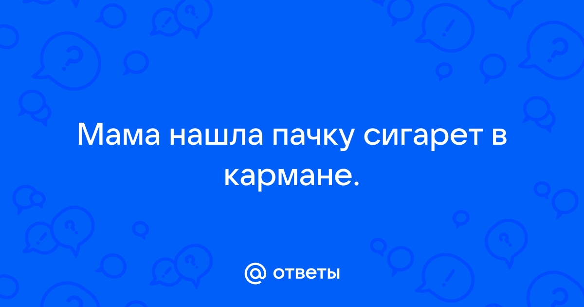 Что делать, если ребенок начал курить? Советы родителям