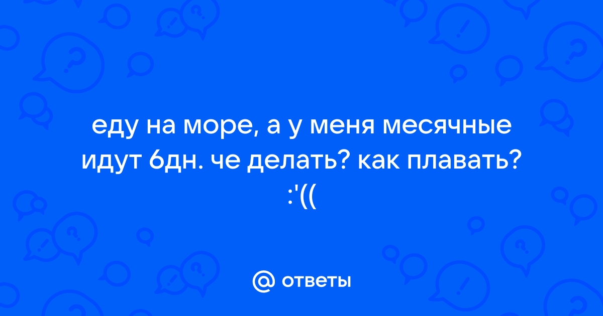 Месячные на море - ответов на форуме mtsonline.ru ()