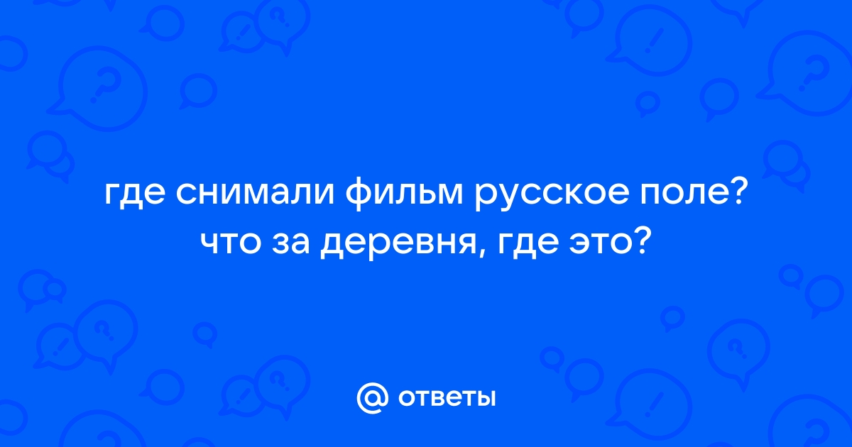 45 лет назад вышел фильм «Русское поле», ставший мистическим для Нонны Мордюковой - ремонт-подушек-безопасности.рф