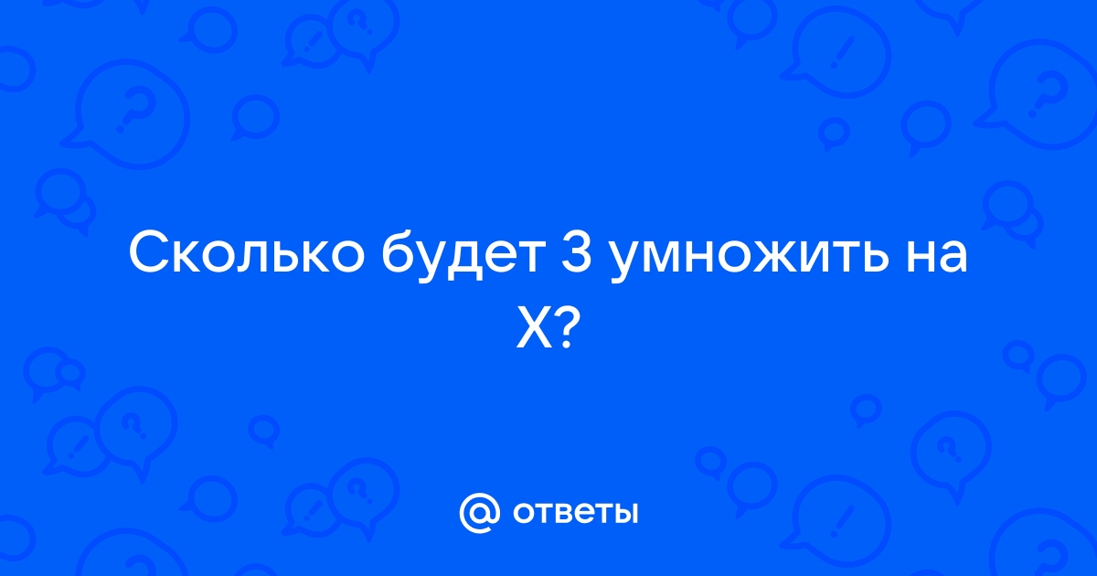 3 умножить на сколько
