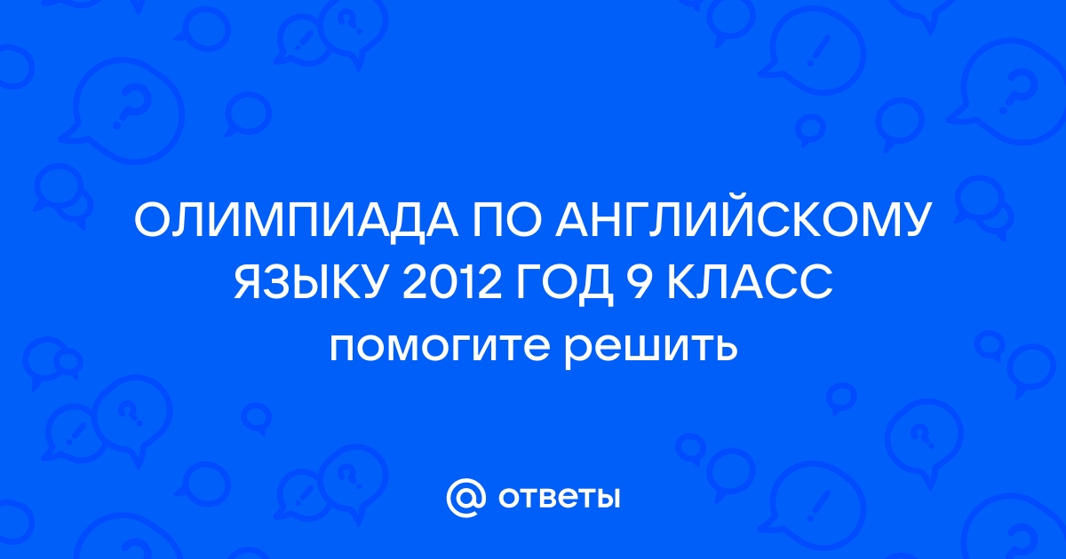 Картинки олимпиада по английскому языку