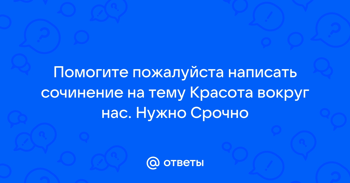 Красота, Вдохновение, Радость и Тайна — сочинение, пример сочинения на тему