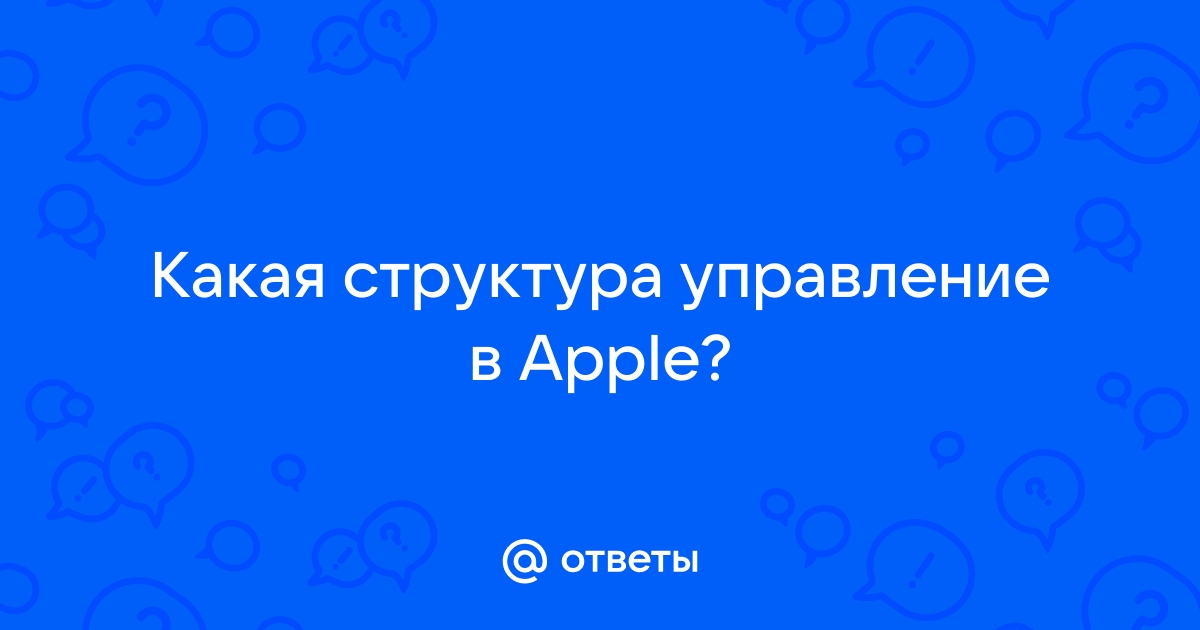 Управление персоналом в компании apple