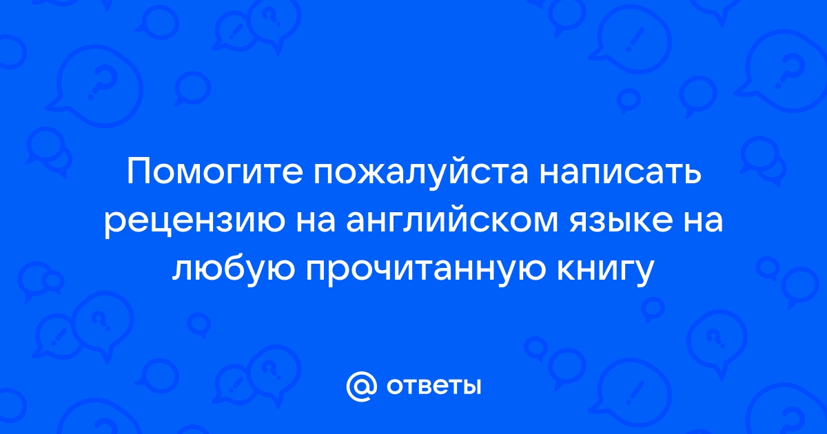 Напишите рецензию на последнюю прочитанную вами книгу используя предложенный план