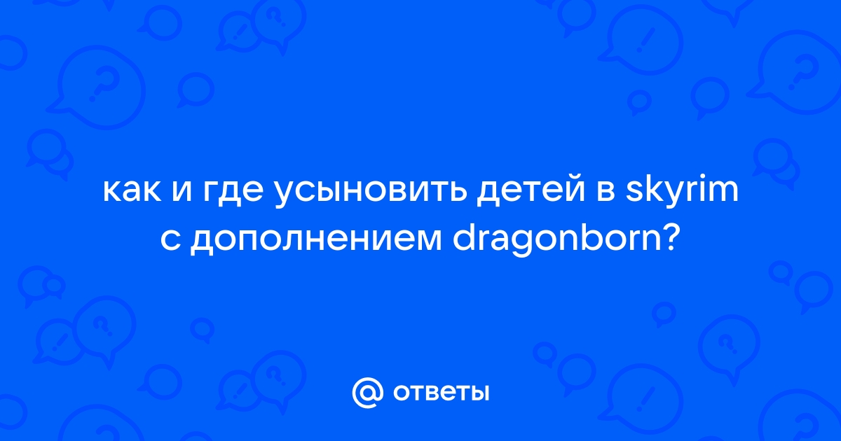 Сколько детей можно усыновить в скайриме