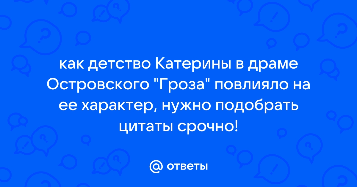 Образ и характеристика Катерины Кабановой в пьесе 