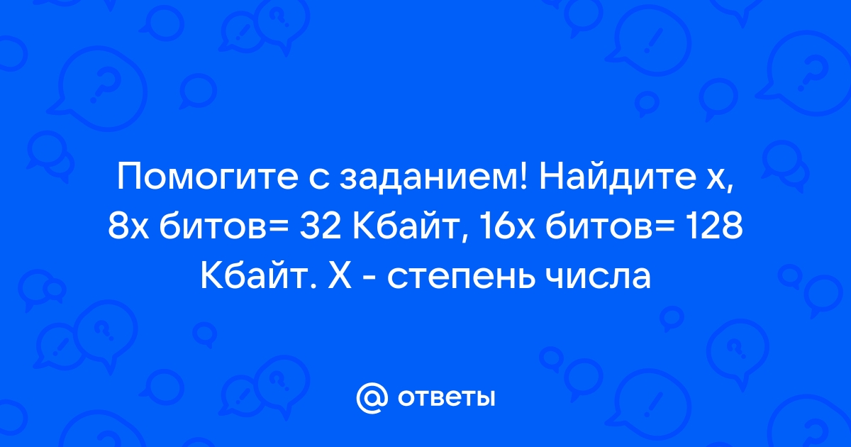 Рисунок размером 64 на 256 пикселей занимает в памяти 16 кбайт найдите максимально возможное