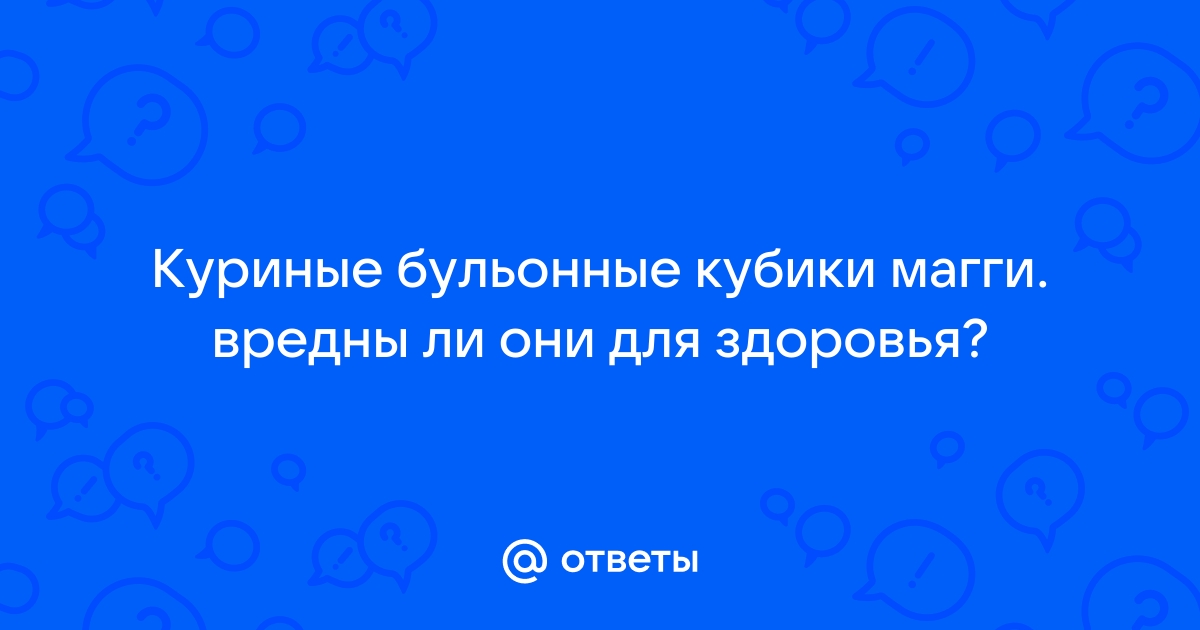 Бульонный кубик - калорийность, полезные свойства, польза и вред, описание - тренажер-долинова.рф