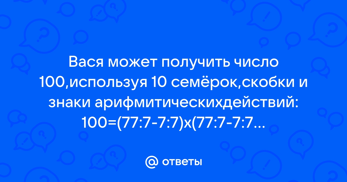 Вася может получить 100