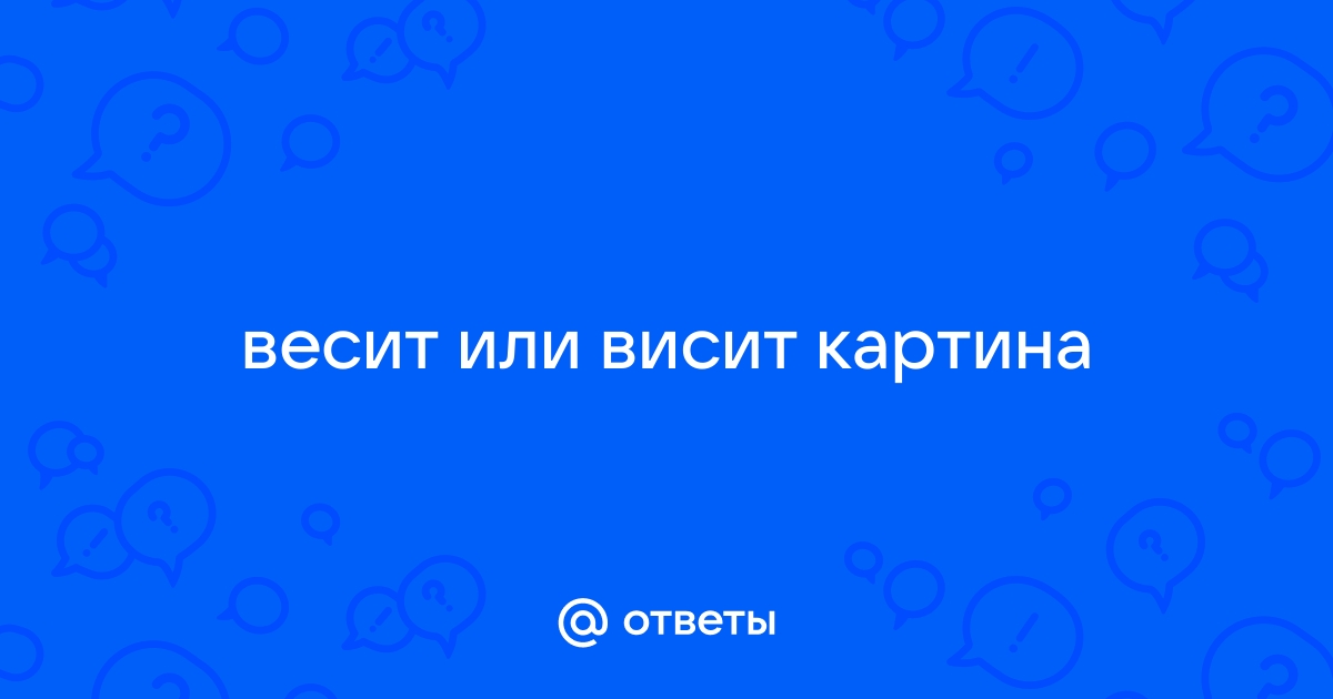 Весит или висит как правильно