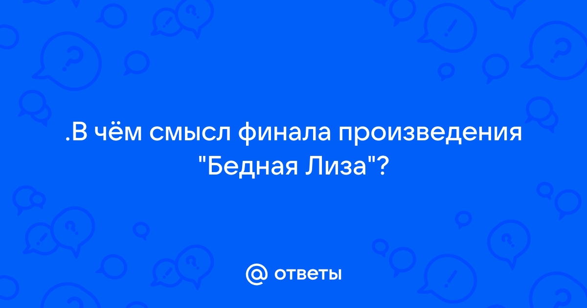 Финал повести