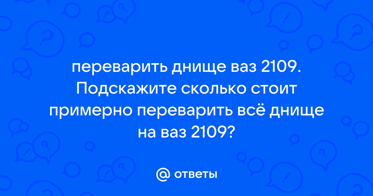 Переварить днище. Жучки. Петербург.