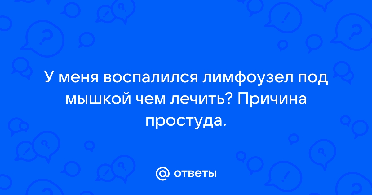 Увеличенные подмышечные лимфоузлы